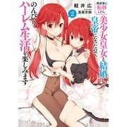 異世界に転移したら、美少女皇女と結婚して皇帝になったので、のんびりハーレム生活を楽しみます<２>(ブレイブ文庫) [文庫]