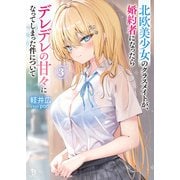 北欧美少女のクラスメイトが、婚約者になったらデレデレの甘々になってしまった件について<３>(ブレイブ文庫) [文庫]