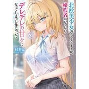 北欧美少女のクラスメイトが、婚約者になったらデレデレの甘々になってしまった件について<３>(ブレイブ文庫) [文庫]