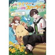 不遇職『テイマー』なせいでパーティーを追放されたので、辺境でスローライフを送ります<１>－役立たずと追放された男、辺境開拓の手腕は一流につき……！(サーガフォレスト) [単行本]