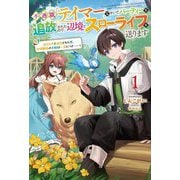不遇職『テイマー』なせいでパーティーを追放されたので、辺境でスローライフを送ります〈1〉―役立たずと追放された男、辺境開拓の手腕は一流につき…!(Saga Forest) [単行本]