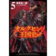 オルクセン王国史<５>－野蛮なオークの国は、如何にして平和なエルフの国を焼き払うに至ったか(サーガフォレスト) [単行本]