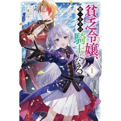 貧乏令嬢、第一王子の騎士になる〈1〉(Saga Forest) [単行本]