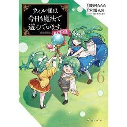 ウィル様は今日も魔法で遊んでいます。ねくすと！<６>(ポルカコミックス) [コミック]
