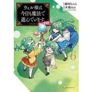 ウィル様は今日も魔法で遊んでいます。ねくすと！<６>(ポルカコミックス) [コミック]