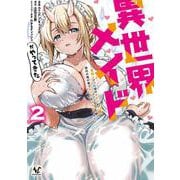 異世界メイドがやってきた<２>－異邦人だった頃のメイドが現代の我が家でエッチなメイドさんに(ノヴァコミックス) [コミック]