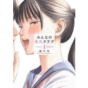 みんなのキスクラブ（1）（ヤンマガKCスペシャル） [コミック]