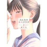 みんなのキスクラブ（1）(ヤンマガKCスペシャル) [コミック]