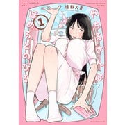 やちるさんはほめるとのびる（1）(ヤンマガKCスペシャル) [コミック]