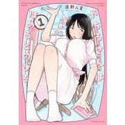 やちるさんはほめるとのびる（1）(ヤンマガKCスペシャル) [コミック]