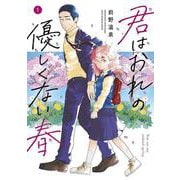 君はおれの優しくない春（1）（ヤンマガKCスペシャル） [コミック]