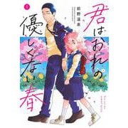 君はおれの優しくない春（1）(ヤンマガKCスペシャル) [コミック]