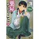 薬屋のひとりごと　１６(ヒーロー文庫) [文庫]