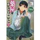 薬屋のひとりごと〈16〉(ヒーロー文庫) [文庫]