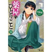 薬屋のひとりごと 16（ヒーロー文庫） [文庫]