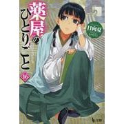 薬屋のひとりごと　１６(ヒーロー文庫) [文庫]