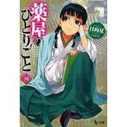 薬屋のひとりごと　１６(ヒーロー文庫) [文庫]