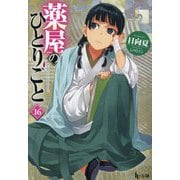 薬屋のひとりごと〈16〉(ヒーロー文庫) [文庫]