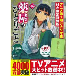 薬屋のひとりごと　１６　アニメ第１期シナリオ集付き限定特装版(ヒーロー文庫) [文庫]