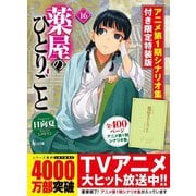 薬屋のひとりごと 16 アニメ第1期シナリオ集付き限定特装版（ヒーロー文庫） [文庫]