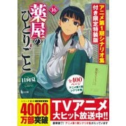 薬屋のひとりごと　１６　アニメ第１期シナリオ集付き限定特装版(ヒーロー文庫) [文庫]