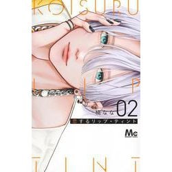 恋するリップ・ティント 2(マーガレットコミックス) [コミック]
