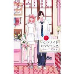 ハンドメイドロマンチック 2(マーガレットコミックス) [コミック]