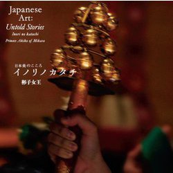 イノリノカタチ―日本美のこころ [単行本]