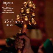 日本美のこころ イノリノカタチ [単行本]