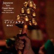 イノリノカタチ―日本美のこころ [単行本]