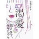 渇愛―頂き女子りりちゃん [単行本]