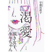 渇愛－頂き女子りりちゃん [単行本]