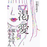 渇愛―頂き女子りりちゃん [単行本]