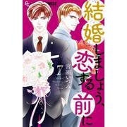 結婚しましょう、恋する前に<７>(フラワーコミックス α) [コミック]