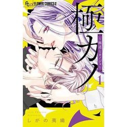 極カノ～極道とカノジョ～<１>(フラワーコミックス α) [コミック]