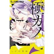 極カノ～極道とカノジョ～<１>(フラワーコミックス) [コミック]