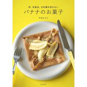 卵、乳製品、白砂糖を使わないバナナのお菓子 [単行本]