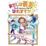 あたしは勇者になれますか? [単行本]