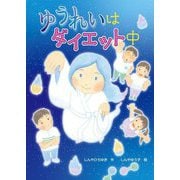 ゆうれいはダイエット中 [全集叢書]