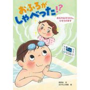 おふろがしゃべった!?―おなやみそうだん、ひきうけます [全集叢書]