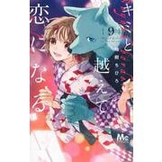 キミと越えて恋になる 9(マーガレットコミックス) [コミック]