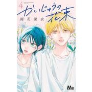 かいじゅうの花束 4(マーガレットコミックス) [コミック]