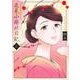 花見小路北日記 3(マーガレットコミックス) [コミック]
