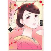 花見小路北日記 3(マーガレットコミックス) [コミック]