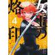 女王の烙印 4 ～滅びの国の夜伽巫女～(集英社ガールズコミックス) [コミック]
