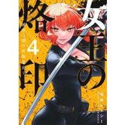 女王の烙印 4 ～滅びの国の夜伽巫女～(集英社ガールズコミックス) [コミック]
