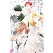 青に落雷 8(りぼんマスコットコミックス) [コミック]