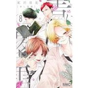 青に落雷 8(りぼんマスコットコミックス) [コミック]