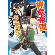 神竜帝国のドラゴンテイマー<３>(ノヴァコミックス) [コミック]