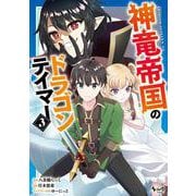 神竜帝国のドラゴンテイマー<３>(ノヴァコミックス) [コミック]